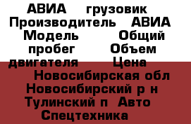АВИА 31 грузовик › Производитель ­ АВИА › Модель ­ 31 › Общий пробег ­ 1 › Объем двигателя ­ 1 › Цена ­ 40 000 - Новосибирская обл., Новосибирский р-н, Тулинский п. Авто » Спецтехника   